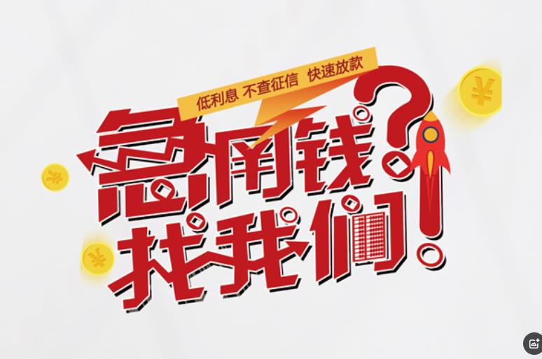 东莞常平空放应急贷款|民间私人放款|东莞常平生意贷款